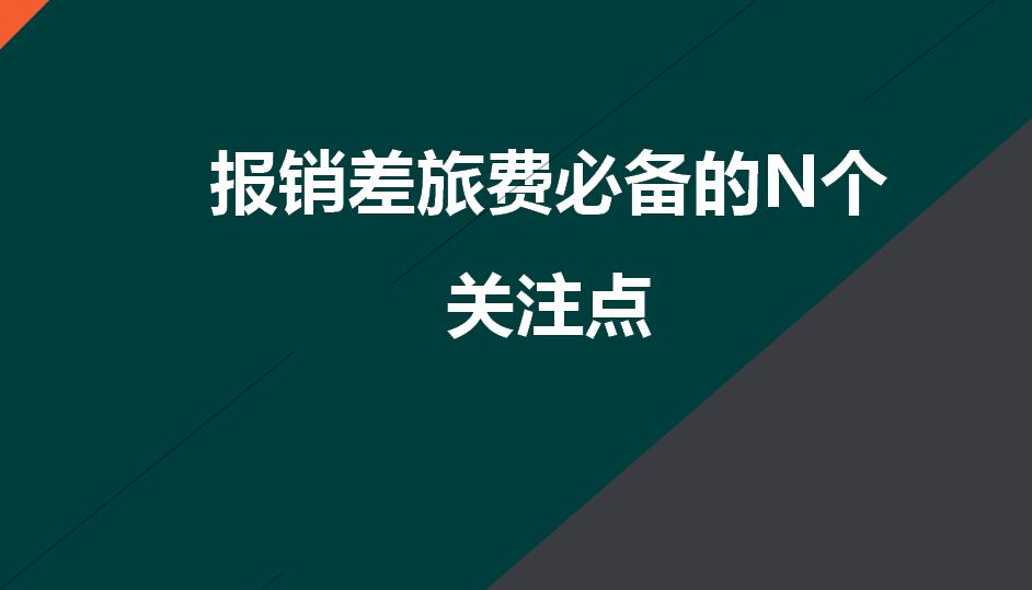 差旅费用报销如何进行入账处理,差旅费报销标准及会计处理一览