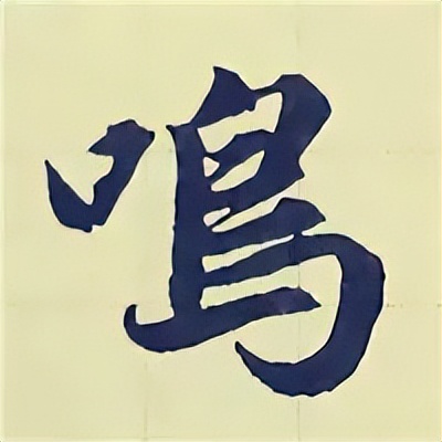 学赵孟頫楷书千字文后学什么,赵孟頫行书基本笔画入门视频