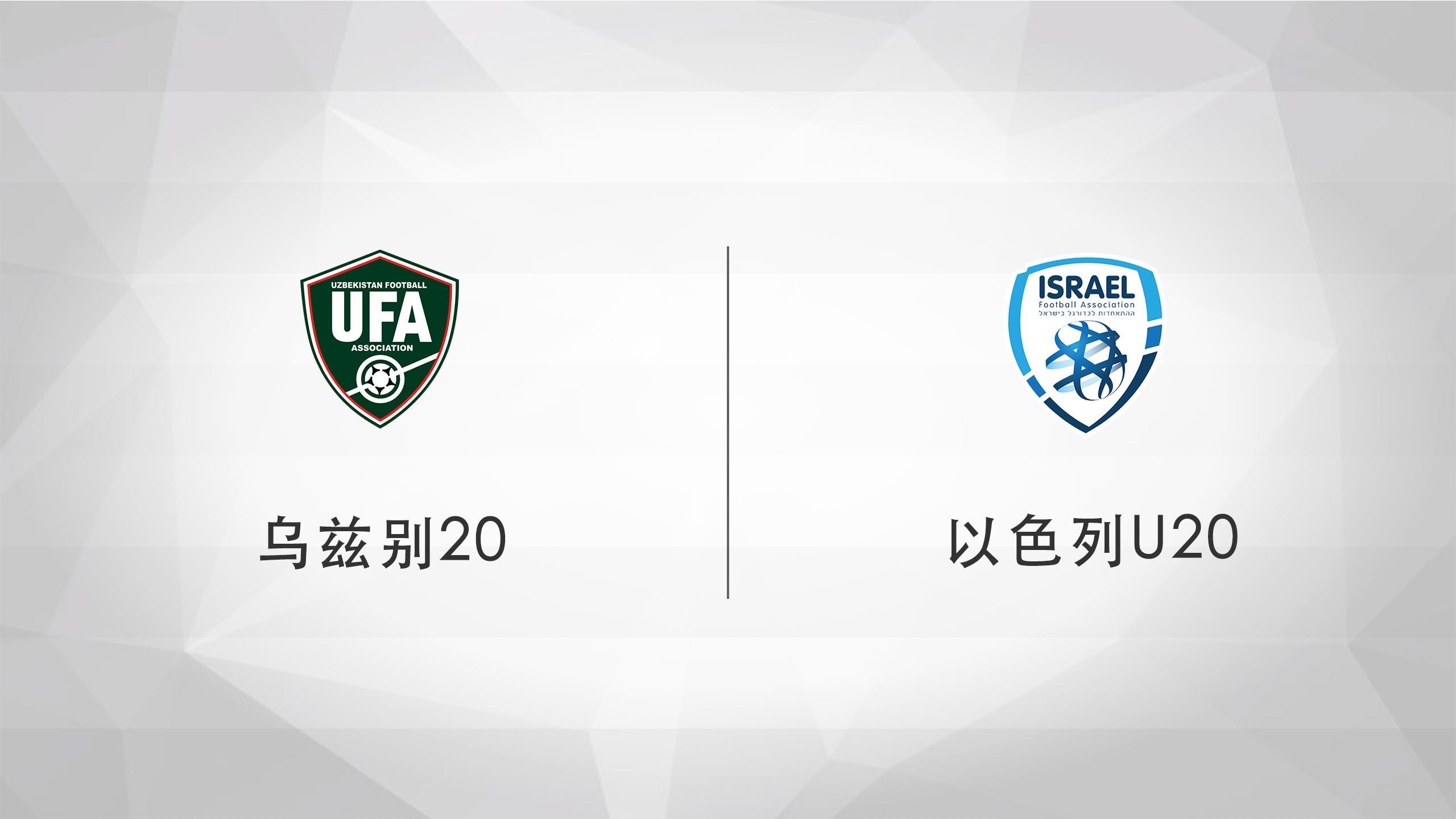 世青赛u20以色列战绩,世青赛乌兹别vs以色列赔率