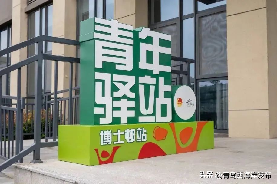 青年人才驿站西海岸,青岛西海岸青年驿站