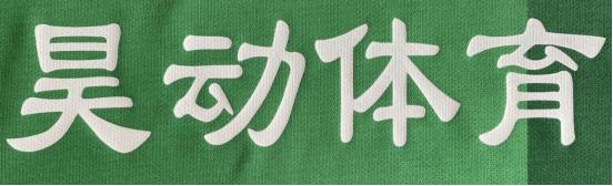 河北昊动体育与潘帕斯达成足球服装定制