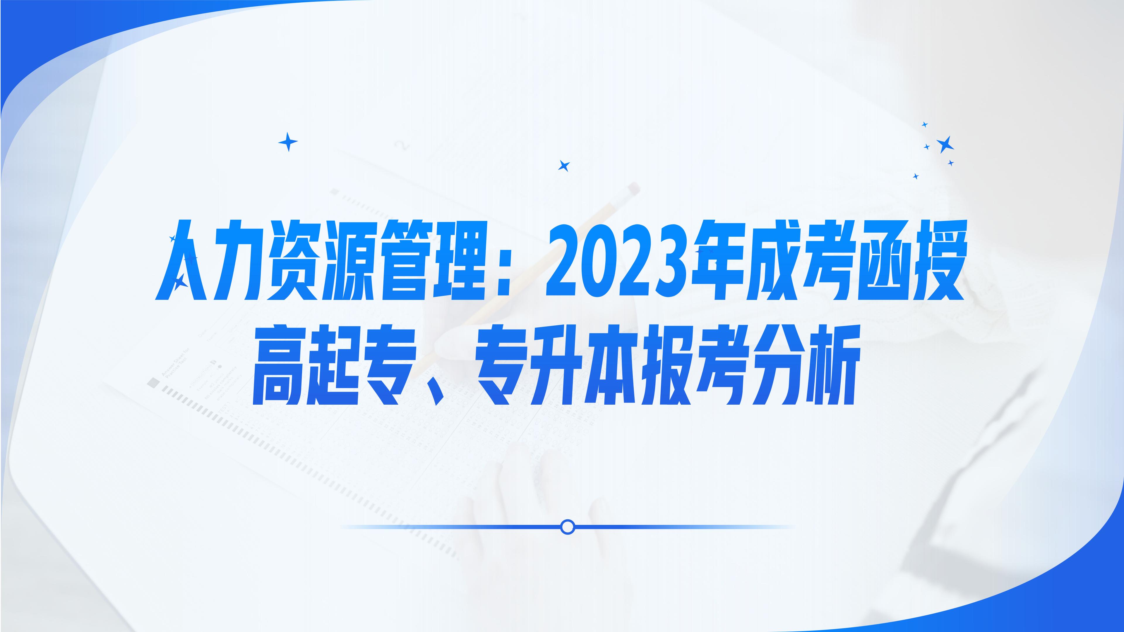 人力资源管理2024专升本分数预测,2022人力资源管理专升本分数线