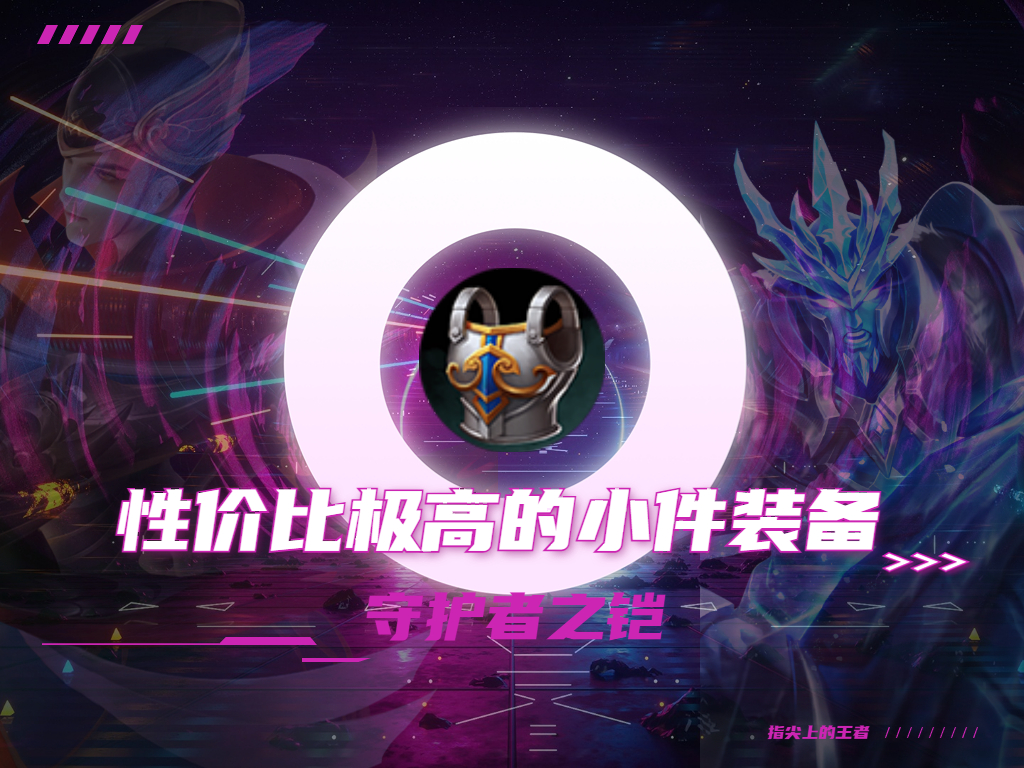 王者荣耀装备小件,王者荣耀收益最高一款皮肤