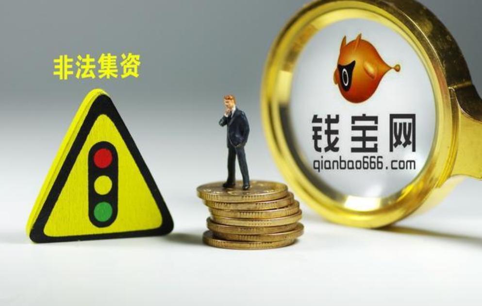 钱宝集资诈骗,钱宝集资诈骗最新消息