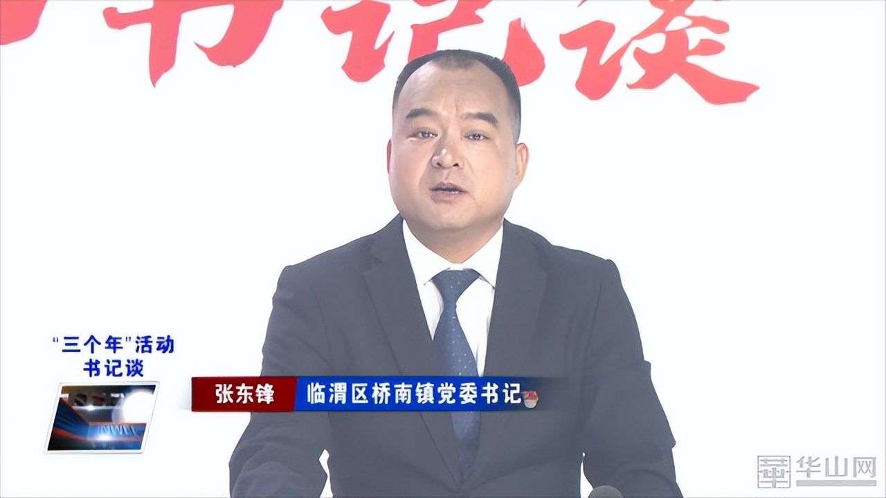 《“三个年”活动书记谈》临渭区桥南镇:真抓实干提效能亲商爱民优环境