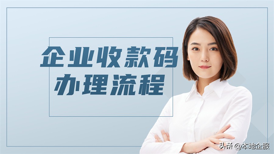 微信企业收款码申请流程对公银行,微信收款码怎么申请贴纸