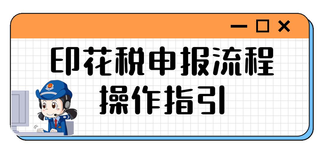 印花税按季申报操作指引,印花税最新申报流程全部