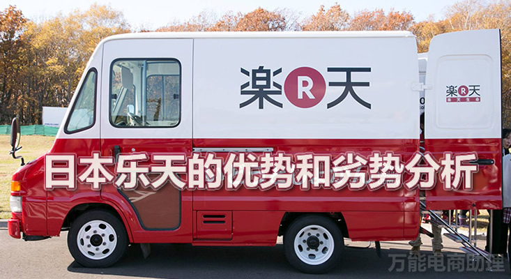 日本乐天电商平台叫什么,日本乐天跨境电商平台的特点