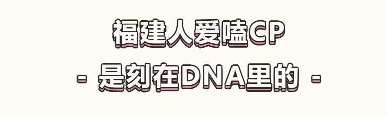 福建人有多能组cp,广东人嗑cp