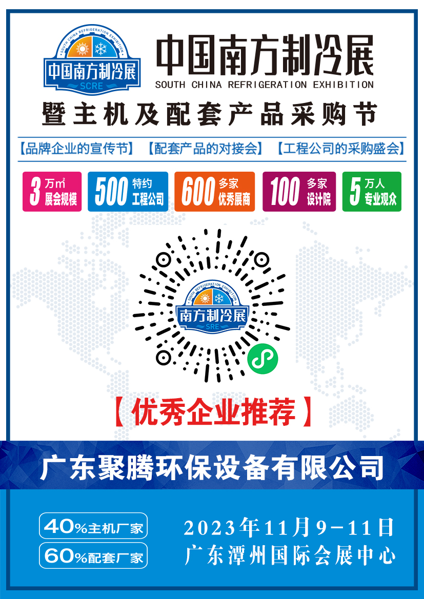 【中国南方制冷展】优企推荐|广东聚腾