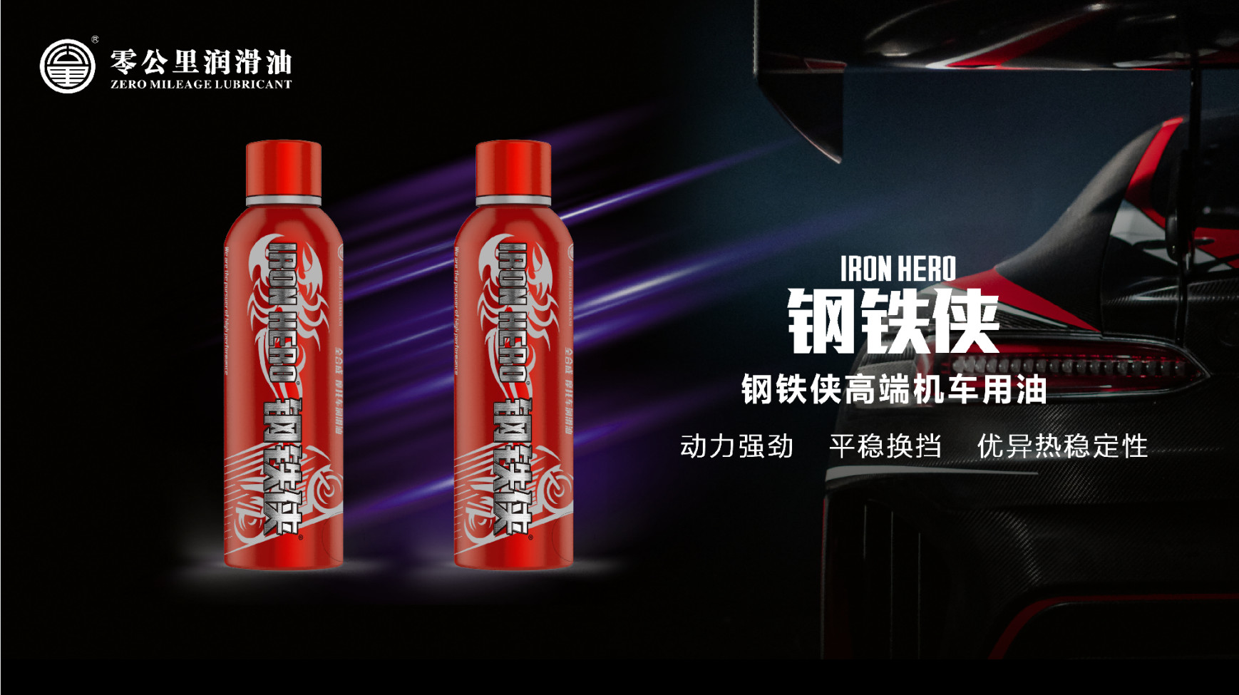 零公里钢铁侠机油价格表,零公里钢铁侠冠军版机油