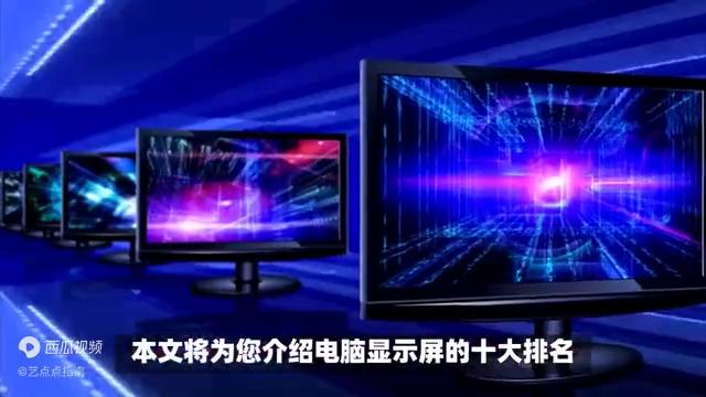 电脑显示屏品牌标志大全图,电脑显示屏买什么品牌好