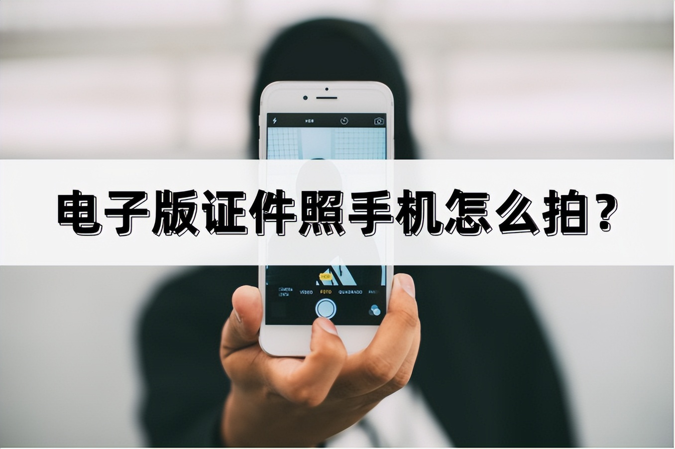 手机怎么拍电子版证件照,手机相机如何拍一寸证件照电子版