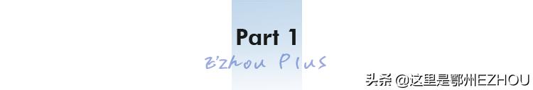 太给力了!鄂州这个区亮出5年成绩单