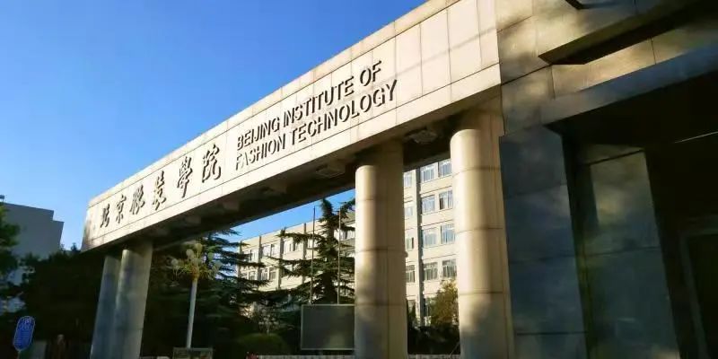 北京服装学院服装与服饰设计,北京服装学院的服装与服饰设计