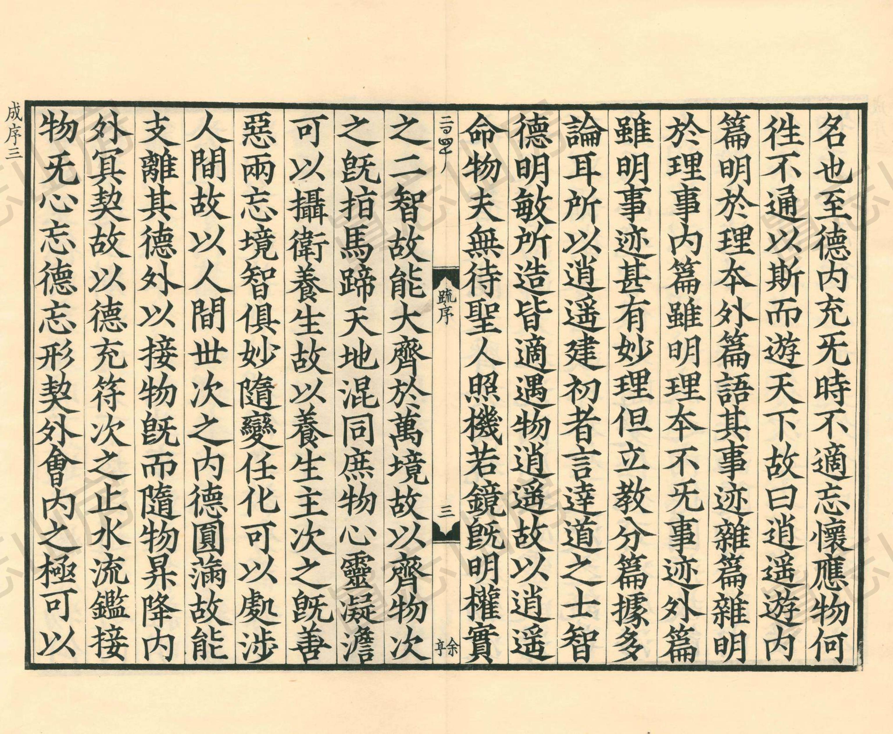 古逸丛书南华真经注疏,《南华真经注疏》第10部分