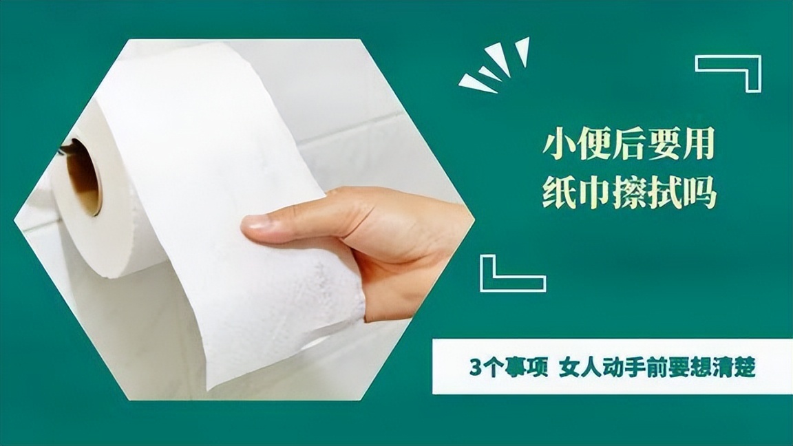 为什么女人小便后,要用纸擦一下呢?医生:很有必要