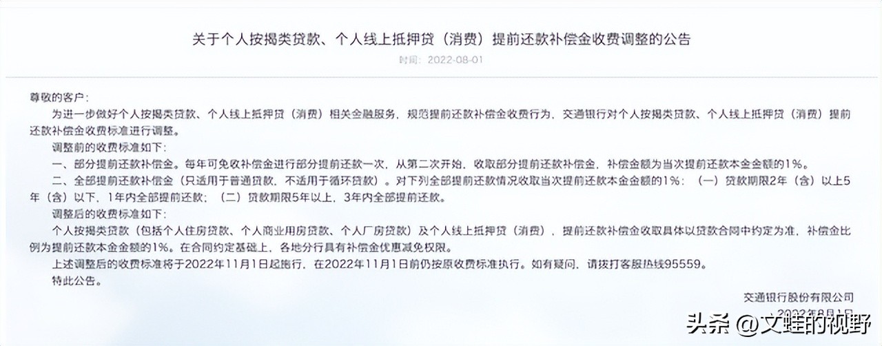 2018年交通银行提前还款政策,交通银行提前还贷新政策