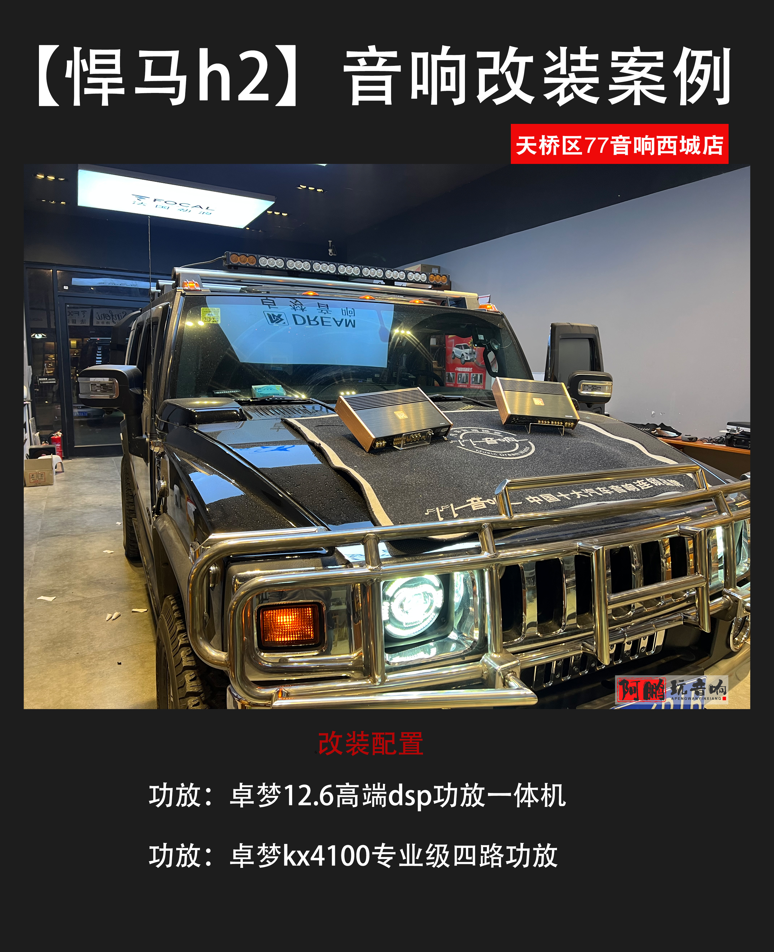 济南悍马h2汽车音响改装,08款悍马h2音响效果如何