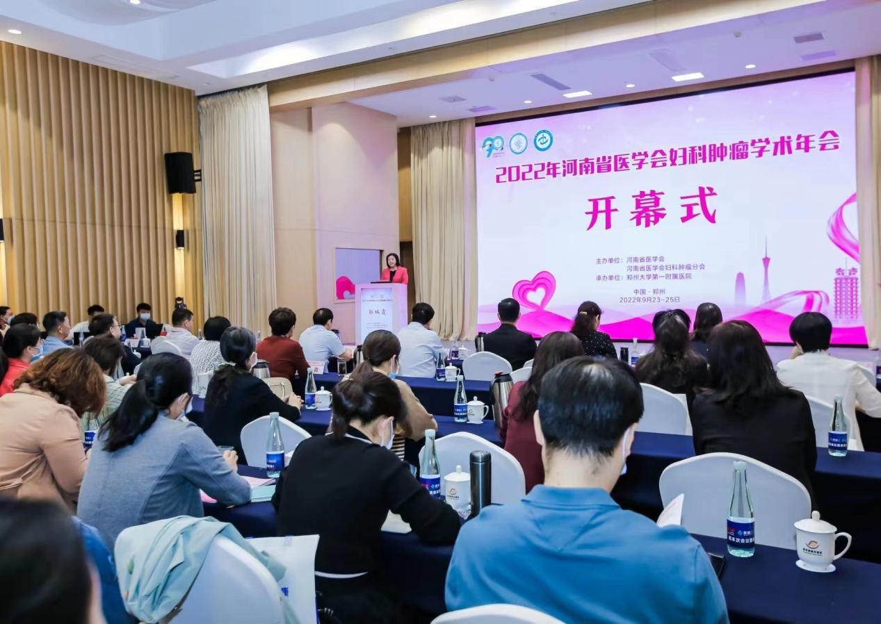 「年会纪要」2022年河南省医学会妇科肿瘤学术年在郑州成功召开