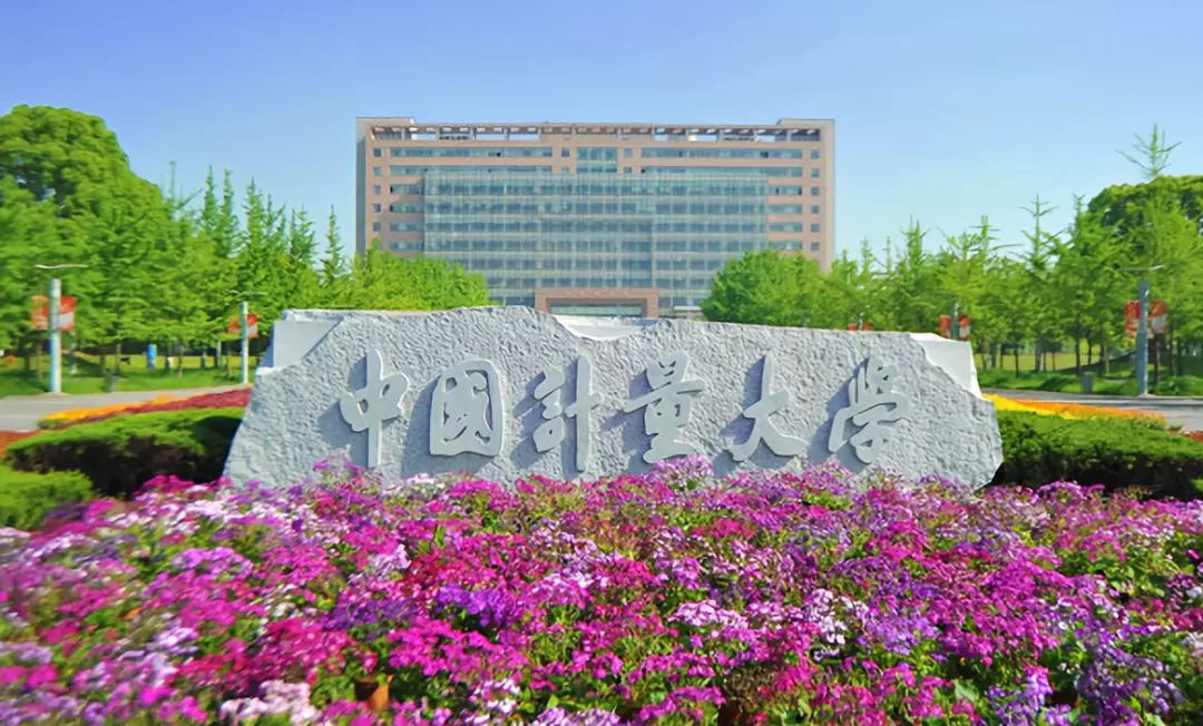 中国计量大学，你会考虑吗？