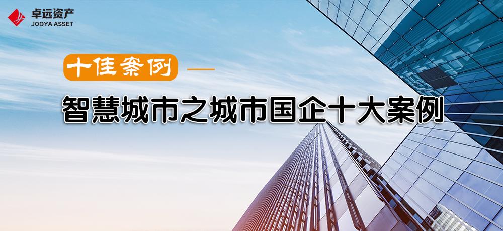 卓远十佳案例｜智慧城市之城市国企十大案例