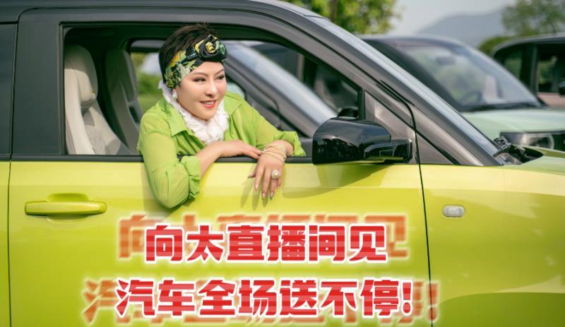 格局打开了直播,向太首次直播翻车后发文复盘