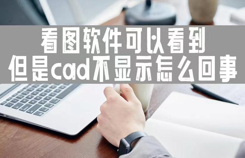 看图软件打不开的cad图,cad看图软件看不到cad字