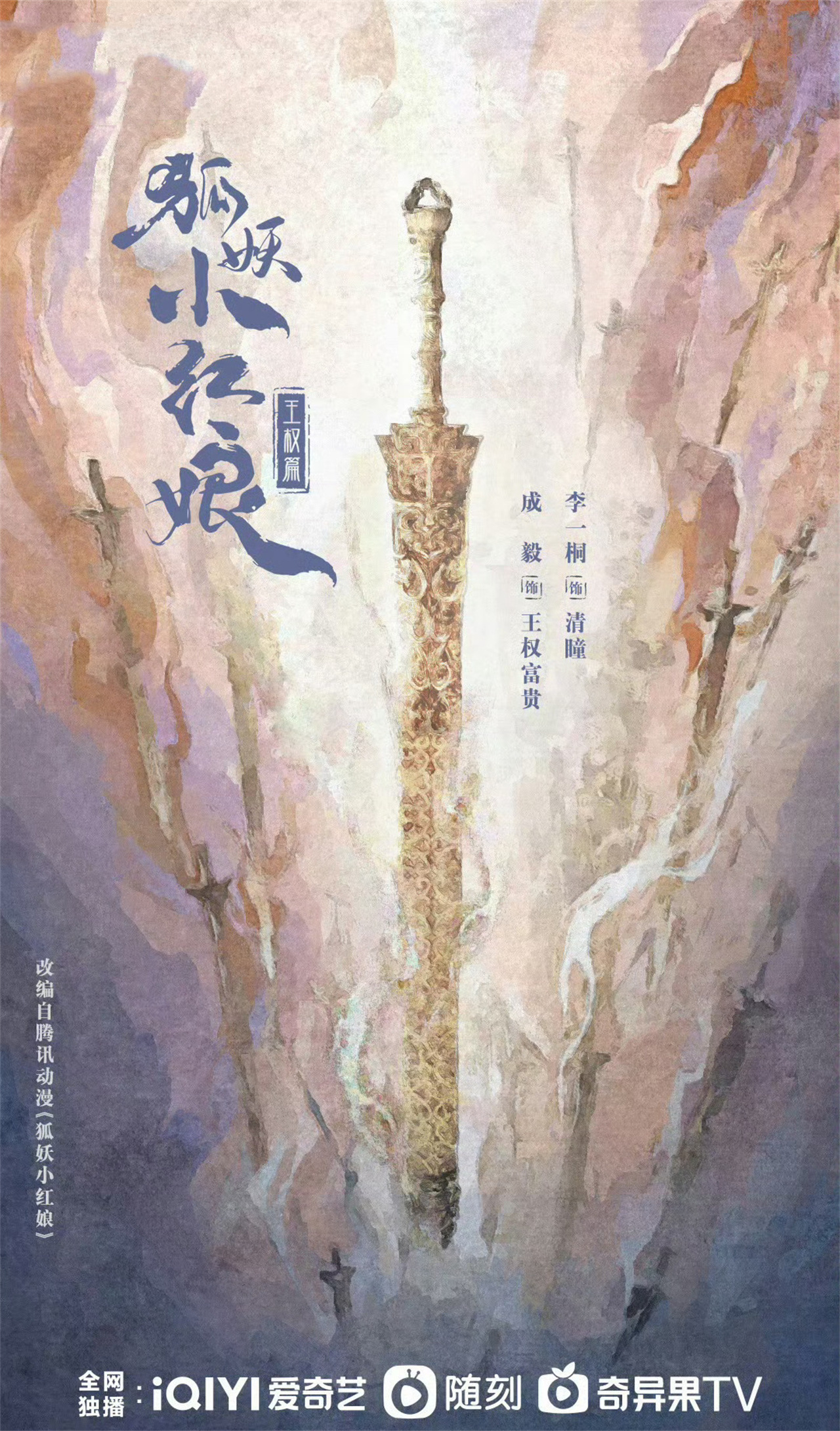 狐妖小红娘王权篇李一桐成毅同框,狐妖小红娘王权篇李一桐定妆照