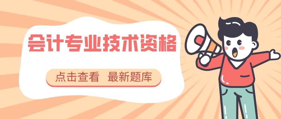 2017年会计专业技术资格考试真题,最新会计从业资格试题