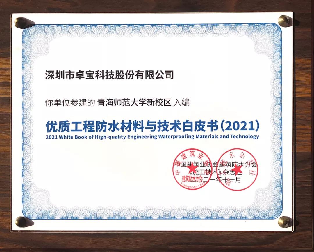 腾讯总部、比亚迪电子工厂......那些卓宝入选防水白皮书的项目