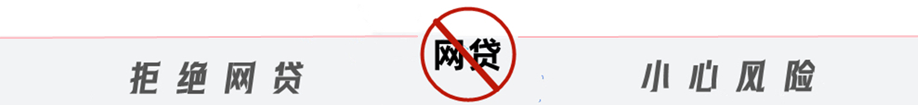 “网贷”直播是过度放贷还是金融创新？