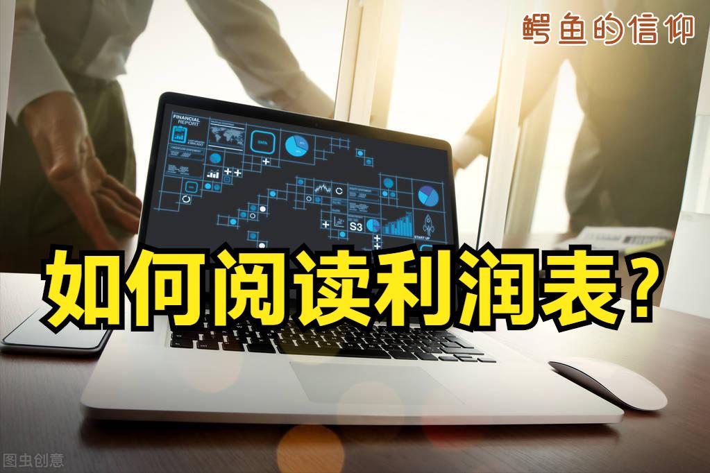 如何看懂利润,怎么阅读赚钱