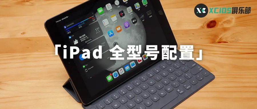 ipad各型号配置一览表,ipad全系列大对比表