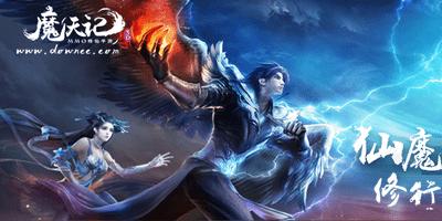 魔天记3d返利,魔天记3d手游新服