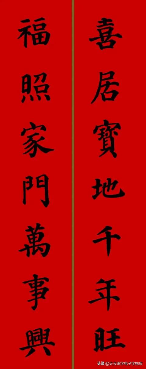 颜体2024年春联,2022颜体春联书法9字联