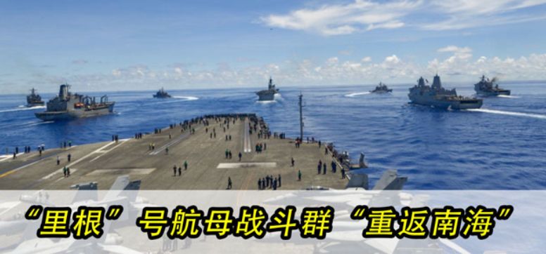 里根号航母进南海执行什么任务,里根号航母编队进入南海