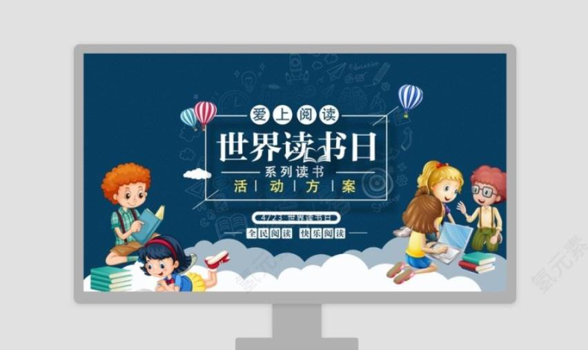 世界读书日主题班会照片,世界读书日读书分享主题班会ppt