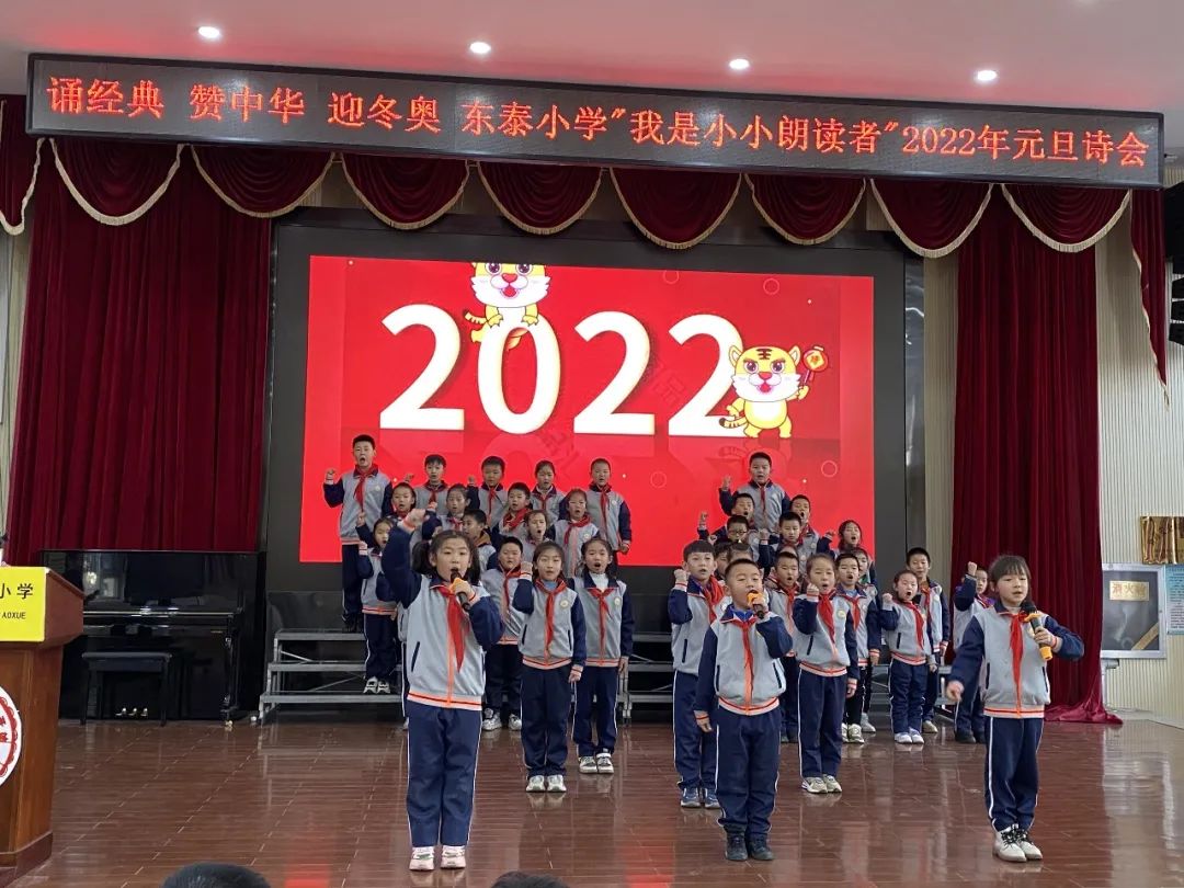 诵经典赞中华迎冬奥—东泰小学“我是小小朗读者”2022年元旦诗会