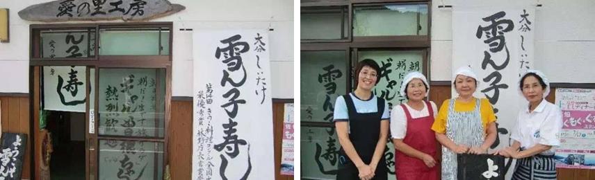 日本大分县雪子寿司——助力乡村发展