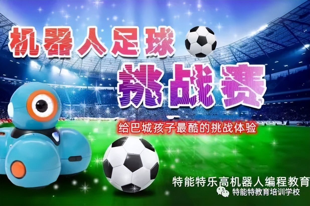 巴*特中**能特教育举行少儿机器人足球大赛