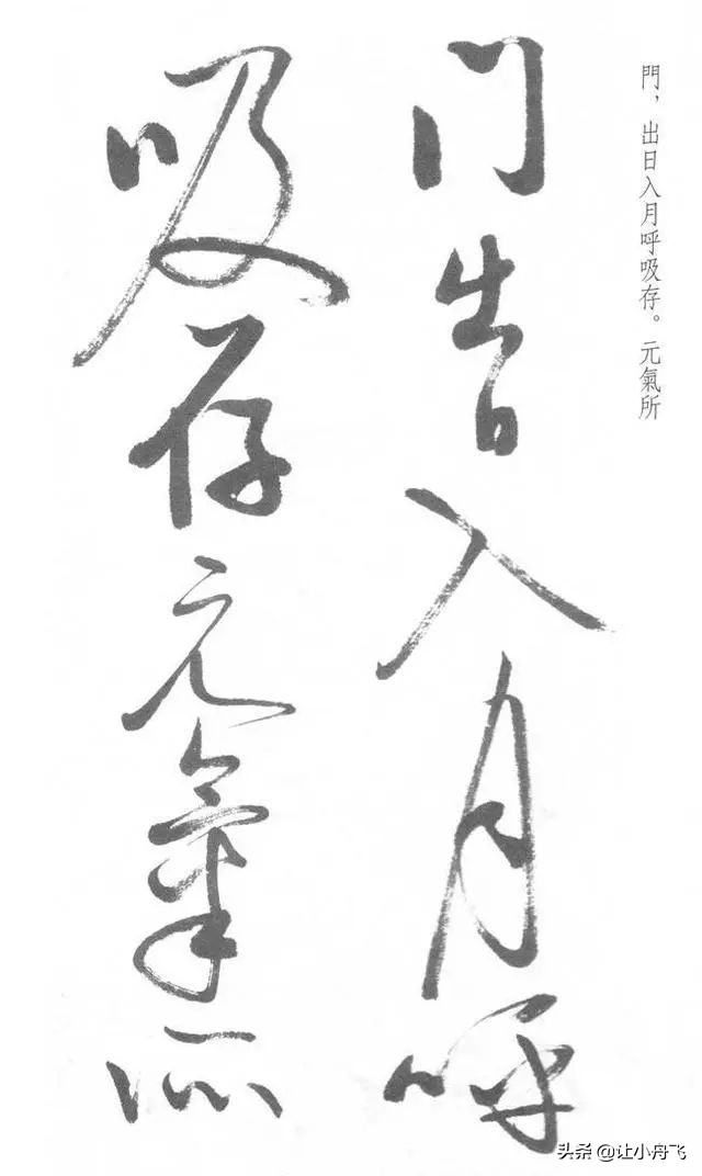 罕见启功草书写经,启功最有名的行书帖