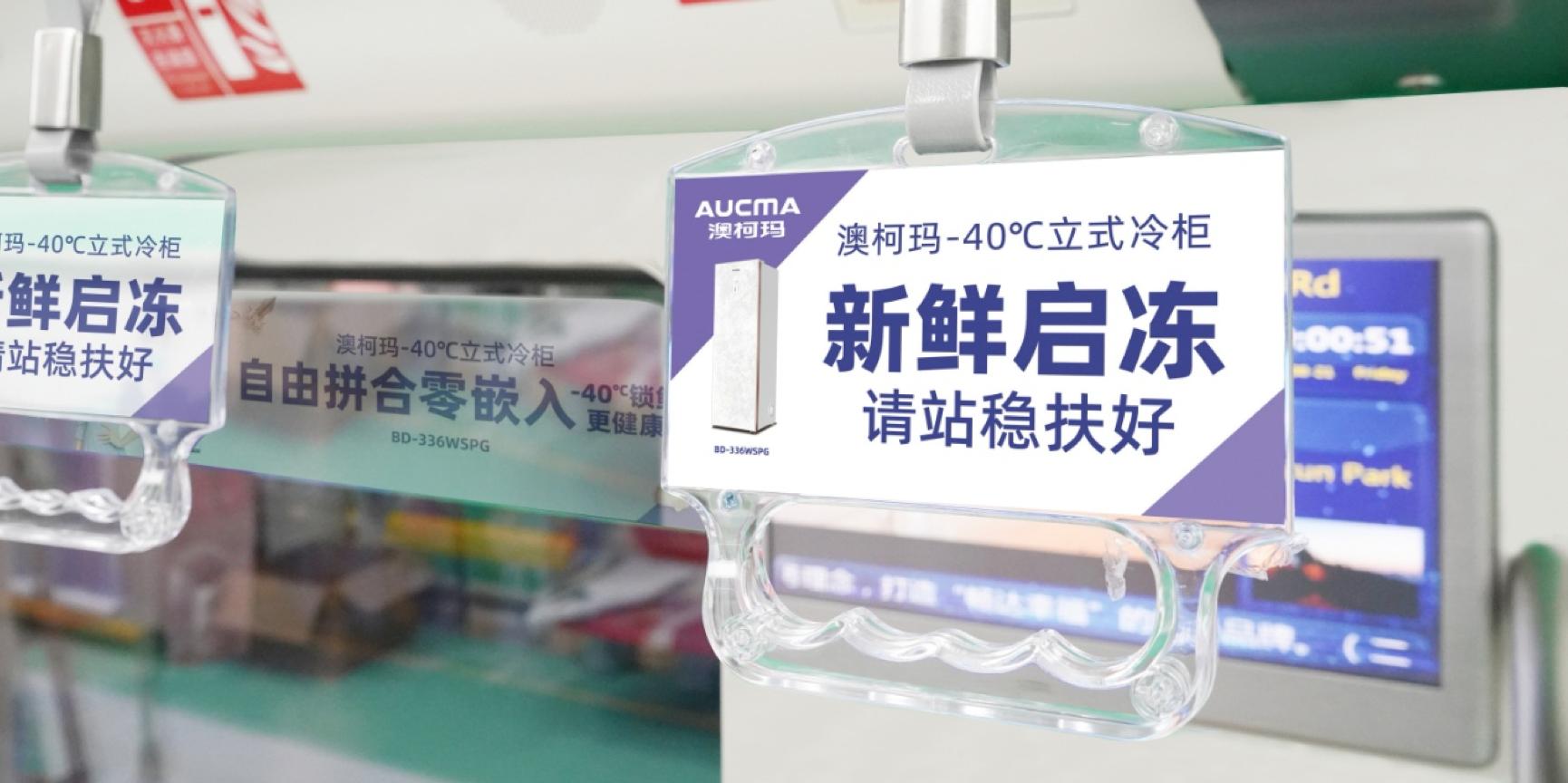 澳柯玛惠享青岛家电节启动暨青岛地铁澳柯玛专列发车