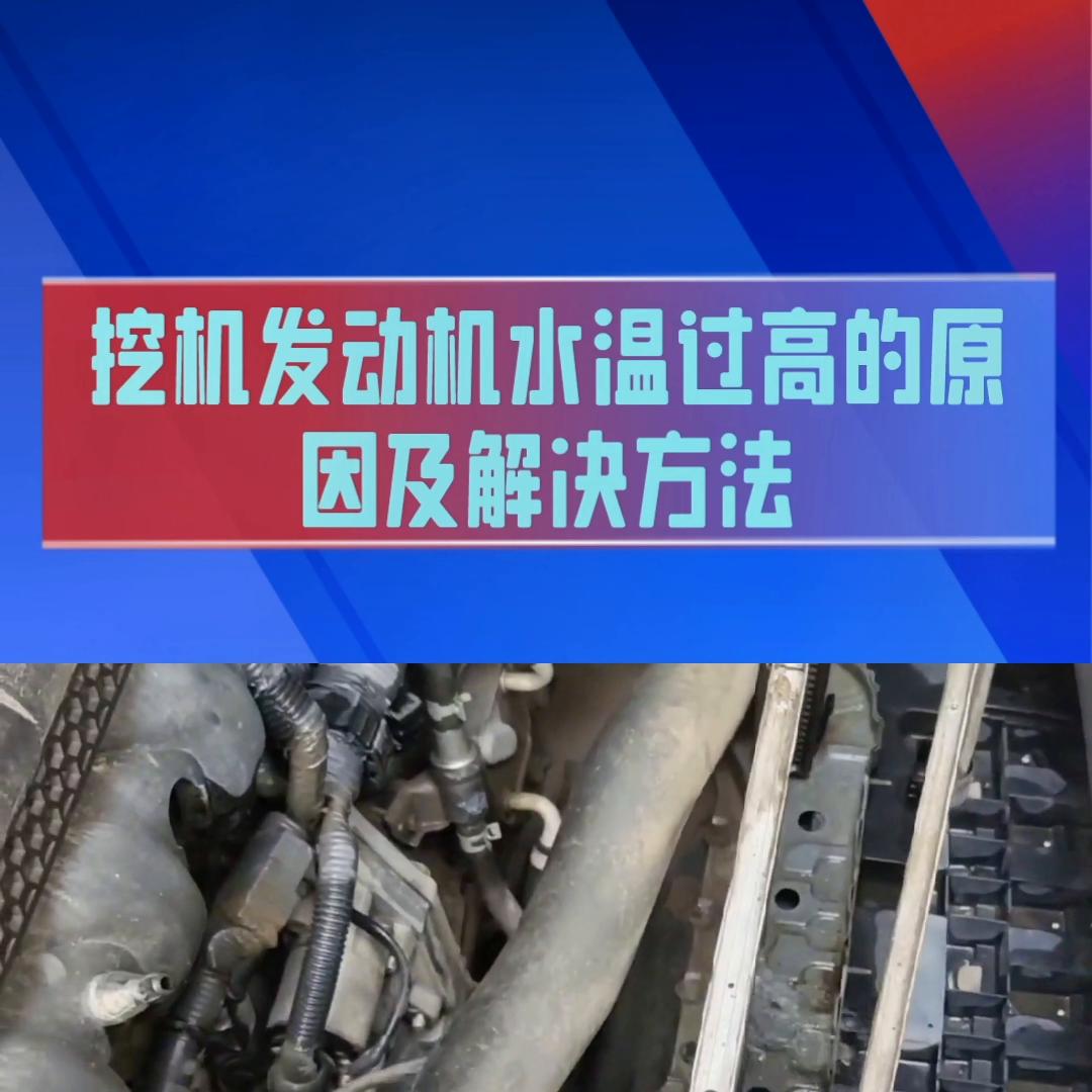 挖机发动机水温过高的原因及解决方法#工程机械维修