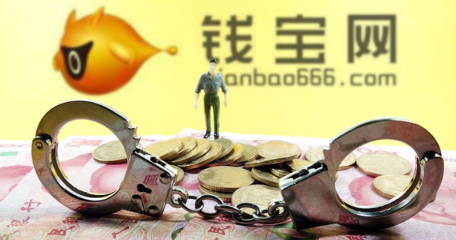 钱宝网最新诈骗案,钱宝网诈骗案判决结果