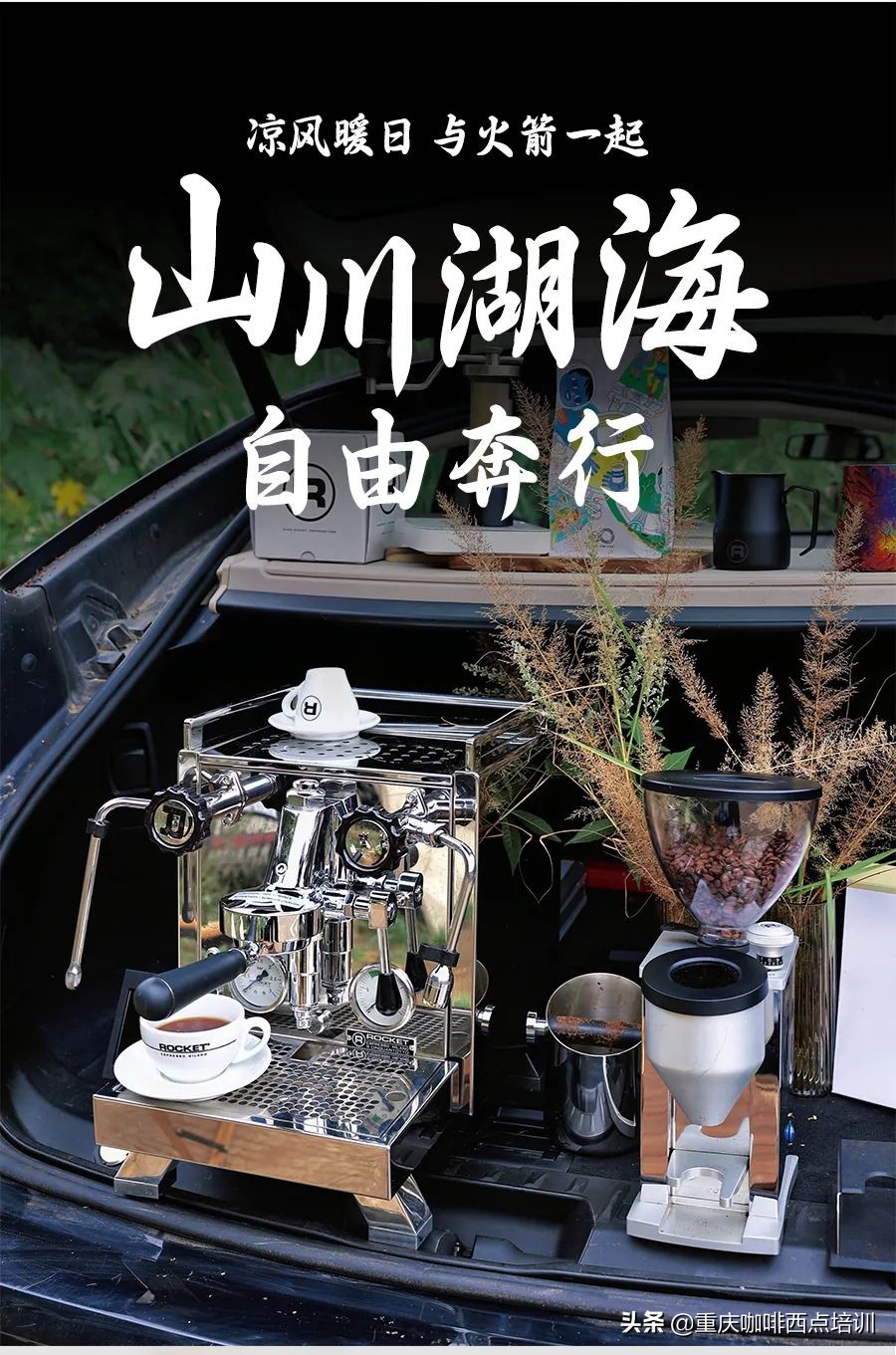 火箭同行|夏日刚好，户外走走，咖啡必备