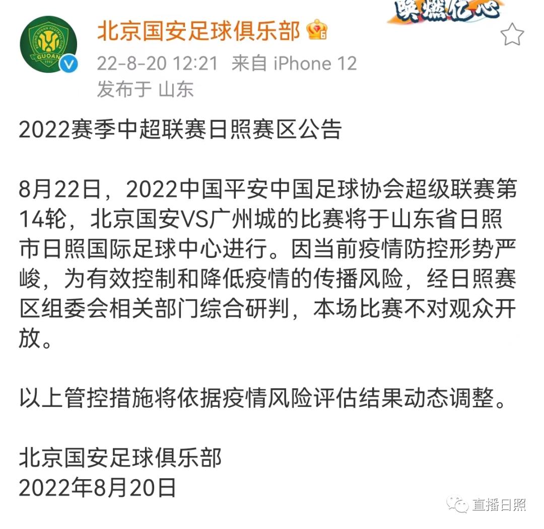 球场已准备就绪！北京国安发布日照赛区公告