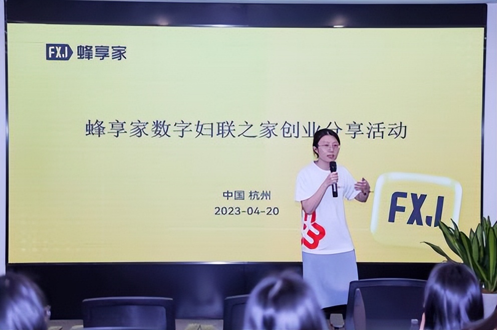 蜂享家举办首期数字妇联公益活动，带动更多女性实现灵活就业创业