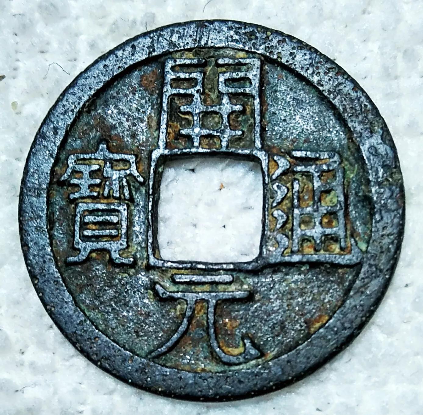 唐朝遗珍…《開元通寶》三品平钱鉴赏