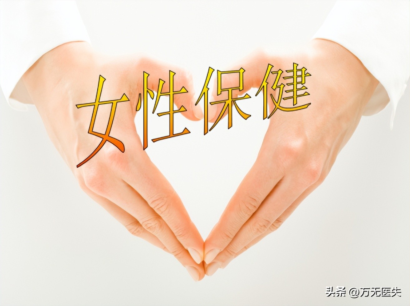 一位单身女士提醒：做妇科体检前，一定要禁欲，否则会非常尴尬